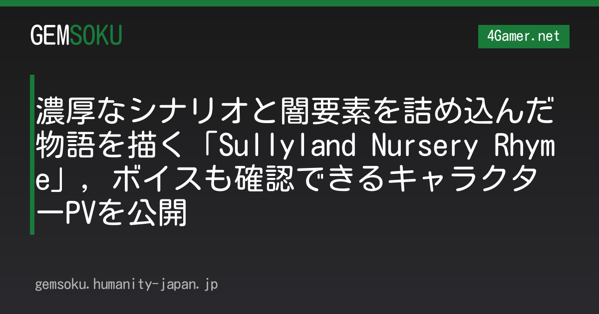 濃厚なシナリオと闇要素を詰め込んだ物語を描く「Sullyland Nursery Rhyme」，ボイスも確認できるキャラクターPVを公開