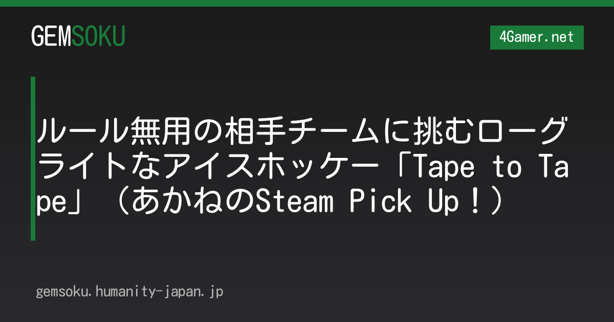 ルール無用の相手チームに挑むローグライトなアイスホッケー「Tape to Tape」（あかねのSteam Pick Up！）