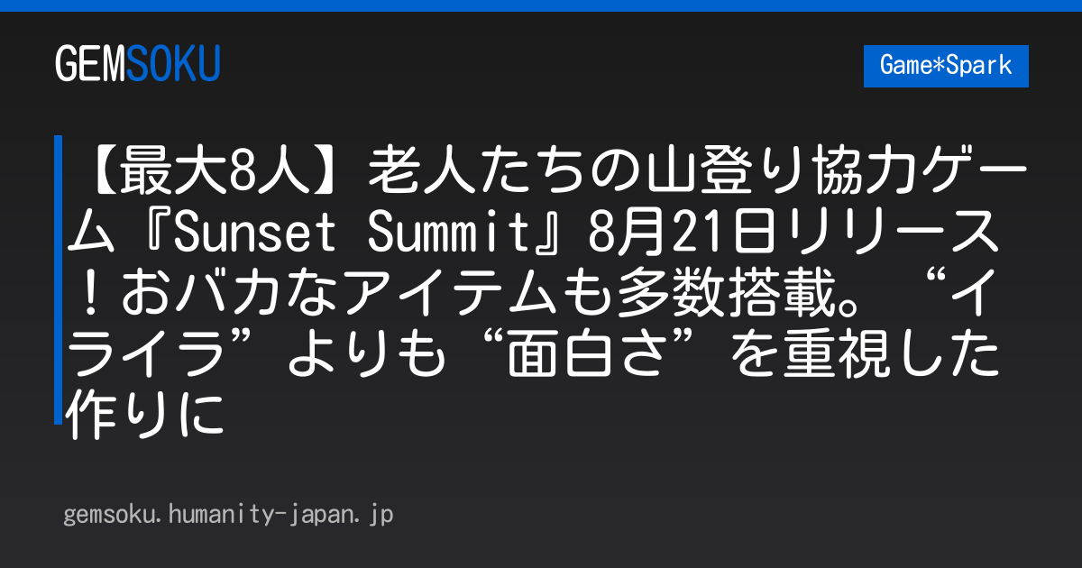 【最大8人】老人たちの山登り協力ゲーム『Sunset Summit』8月21日リリース！おバカなアイテムも多数搭載。“イライラ”よりも“面白さ”を重視した作りに