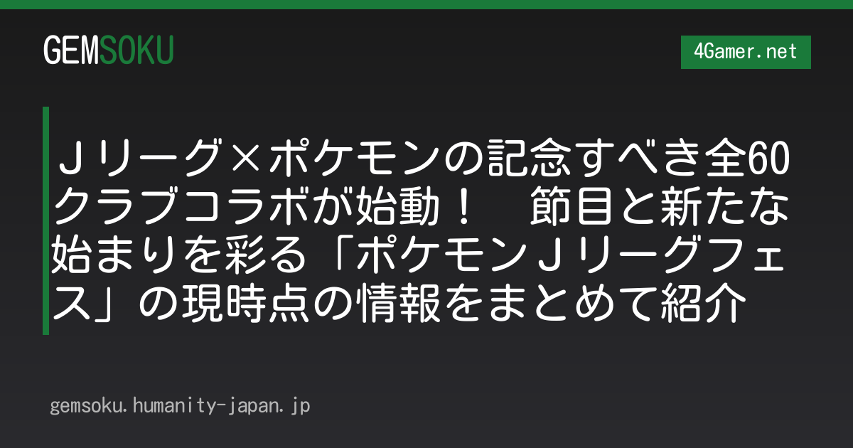 Ｊリーグ×ポケモンの記念すべき全60クラブコラボが始動！　節目と新たな始まりを彩る「ポケモンＪリーグフェス」の現時点の情報をまとめて紹介