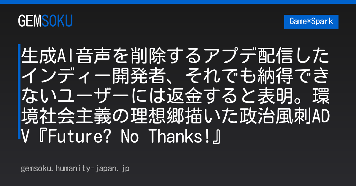 生成AI音声を削除するアプデ配信したインディー開発者、それでも納得できないユーザーには返金すると表明。環境社会主義の理想郷描いた政治風刺ADV『Future? No Thanks!』