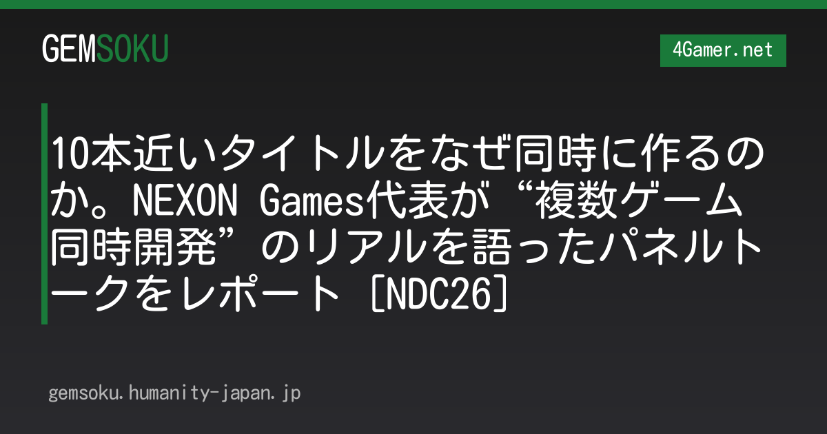 10本近いタイトルをなぜ同時に作るのか。NEXON Games代表が“複数ゲーム同時開発”のリアルを語ったパネルトークをレポート［NDC26］