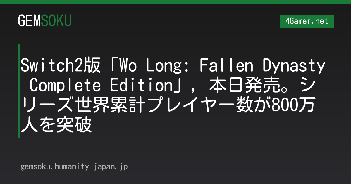 Switch2版「Wo Long: Fallen Dynasty Complete Edition」，本日発売。シリーズ世界累計プレイヤー数が800万人を突破