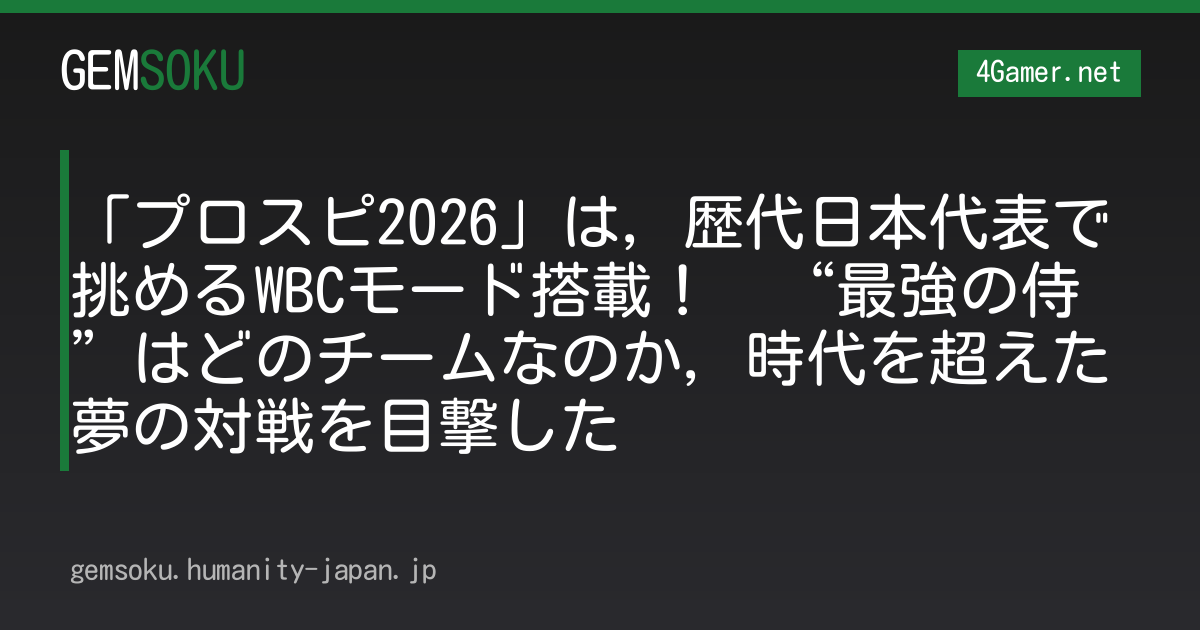「プロスピ2026」は，歴代日本代表で挑めるWBCモード搭載！　“最強の侍”はどのチームなのか，時代を超えた夢の対戦を目撃した