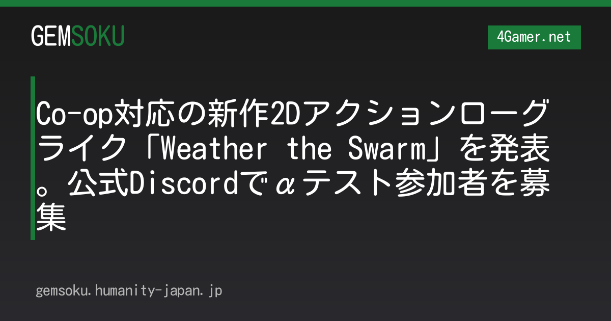 Co-op対応の新作2Dアクションローグライク「Weather the Swarm」を発表。公式Discordでαテスト参加者を募集