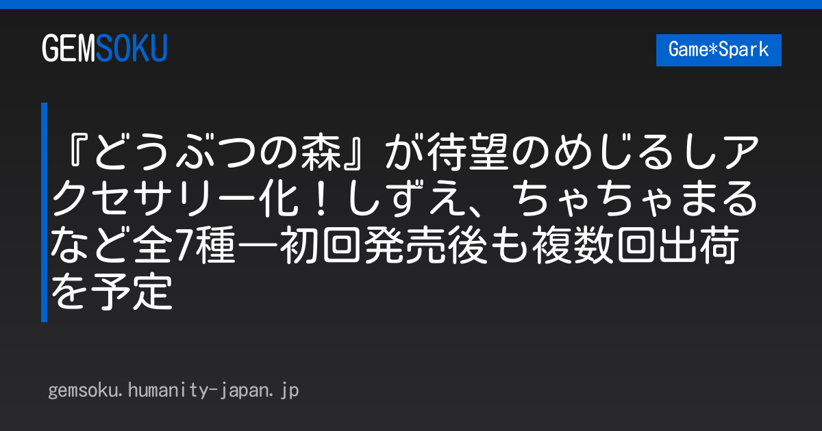 『どうぶつの森』が待望のめじるしアクセサリー化！しずえ、ちゃちゃまるなど全7種―初回発売後も複数回出荷を予定