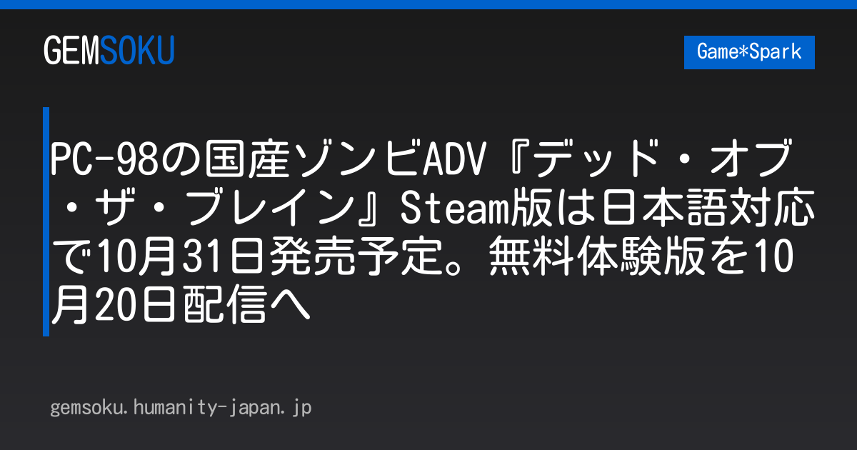PC-98の国産ゾンビADV『デッド・オブ・ザ・ブレイン』Steam版は日本語対応で10月31日発売予定。無料体験版を10月20日配信へ