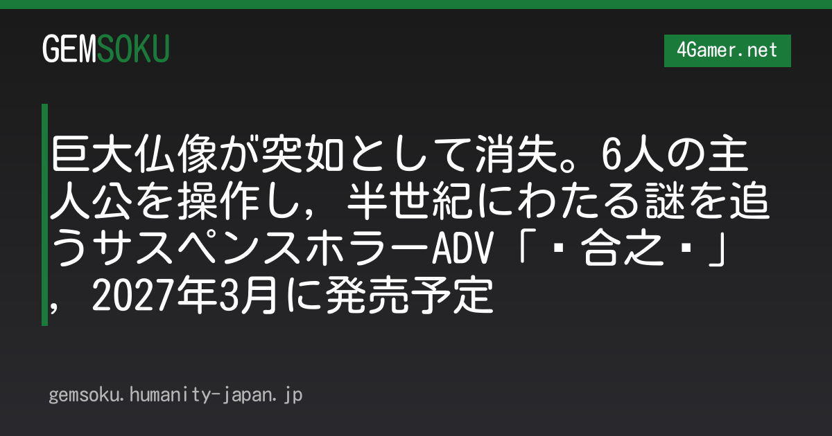 巨大仏像が突如として消失。6人の主人公を操作し，半世紀にわたる謎を追うサスペンスホラーADV「乌合之众」，2027年3月に発売予定