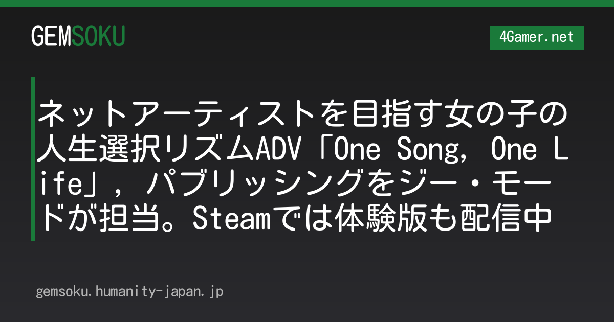 ネットアーティストを目指す女の子の人生選択リズムADV「One Song, One Life」，パブリッシングをジー・モードが担当。Steamでは体験版も配信中