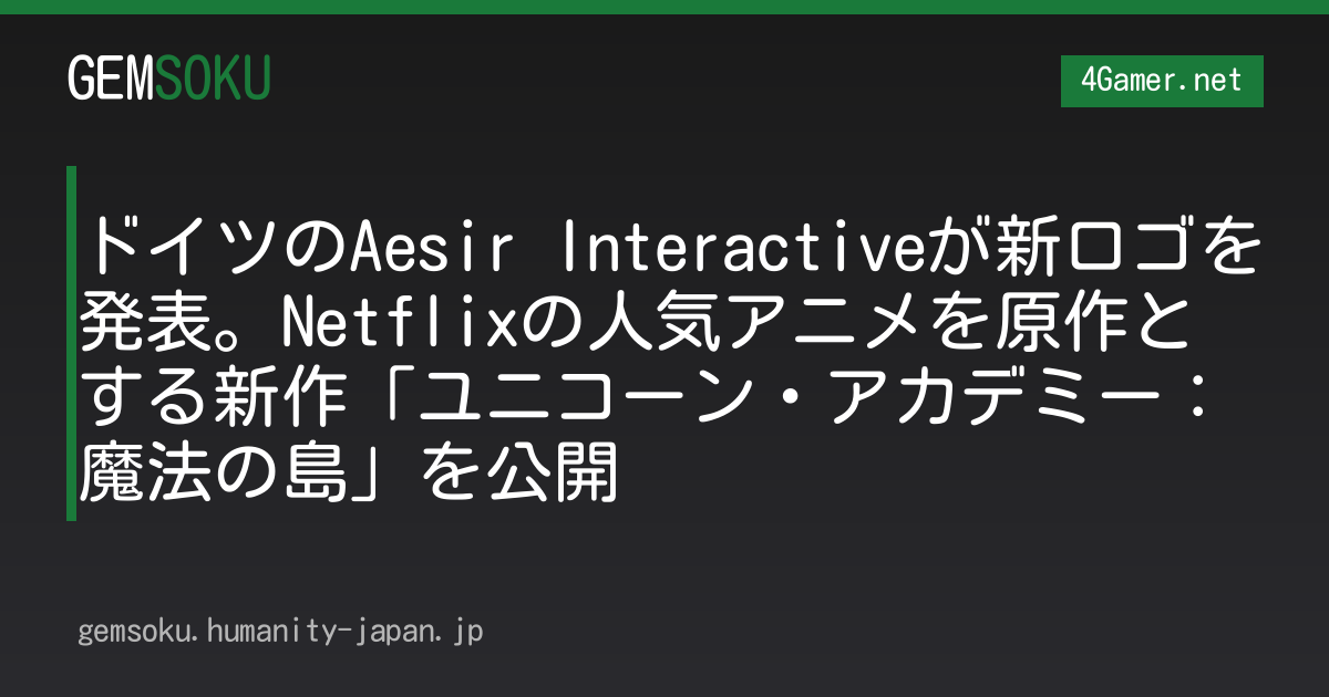 ドイツのAesir Interactiveが新ロゴを発表。Netflixの人気アニメを原作とする新作「ユニコーン・アカデミー：魔法の島」を公開