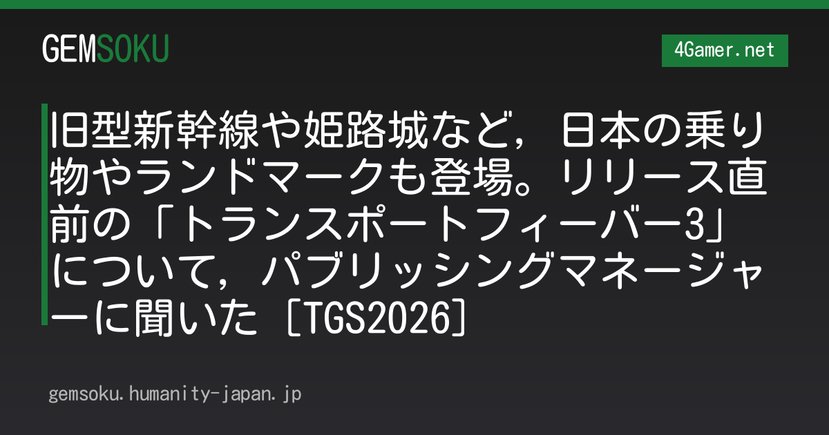 旧型新幹線や姫路城など，日本の乗り物やランドマークも登場。リリース直前の「トランスポートフィーバー3」について，パブリッシングマネージャーに聞いた［TGS2026］