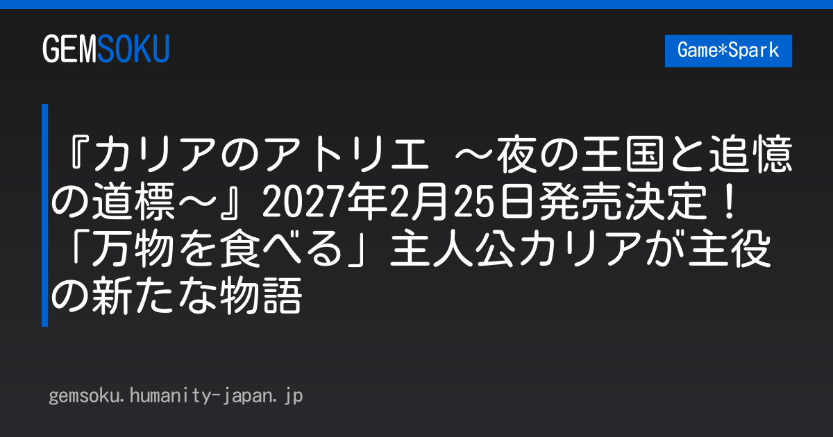 『カリアのアトリエ ～夜の王国と追憶の道標～』2027年2月25日発売決定！「万物を食べる」主人公カリアが主役の新たな物語