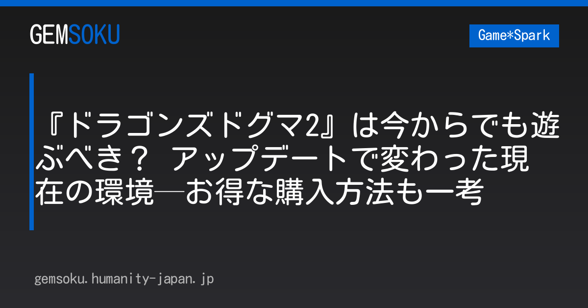 『ドラゴンズドグマ2』は今からでも遊ぶべき？ アップデートで変わった現在の環境─お得な購入方法も一考