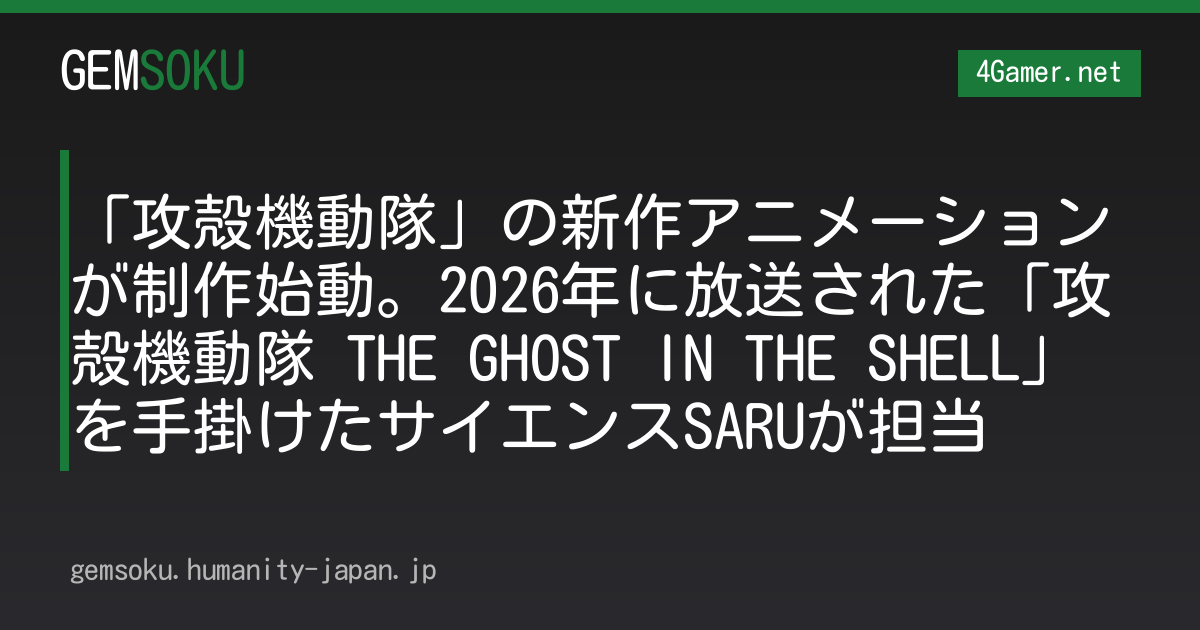 「攻殻機動隊」の新作アニメーションが制作始動。2026年に放送された「攻殻機動隊 THE GHOST IN THE SHELL」を手掛けたサイエンスSARUが担当