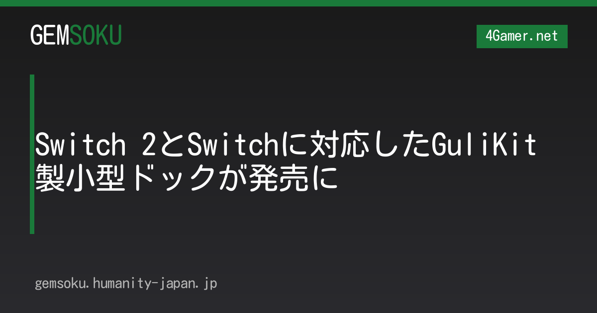 Switch 2とSwitchに対応したGuliKit製小型ドックが発売に