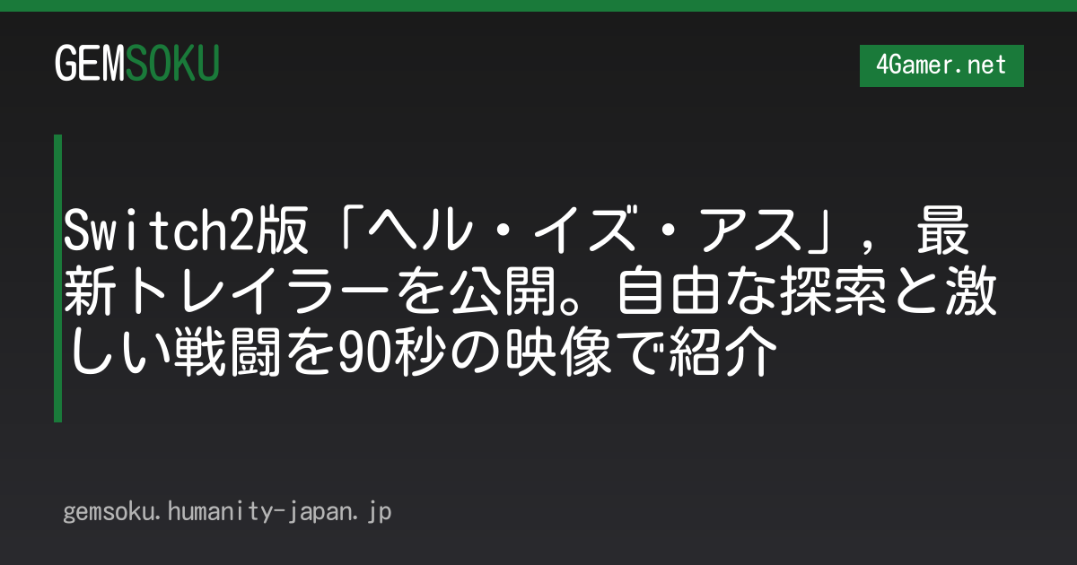 Switch2版「ヘル・イズ・アス」，最新トレイラーを公開。自由な探索と激しい戦闘を90秒の映像で紹介
