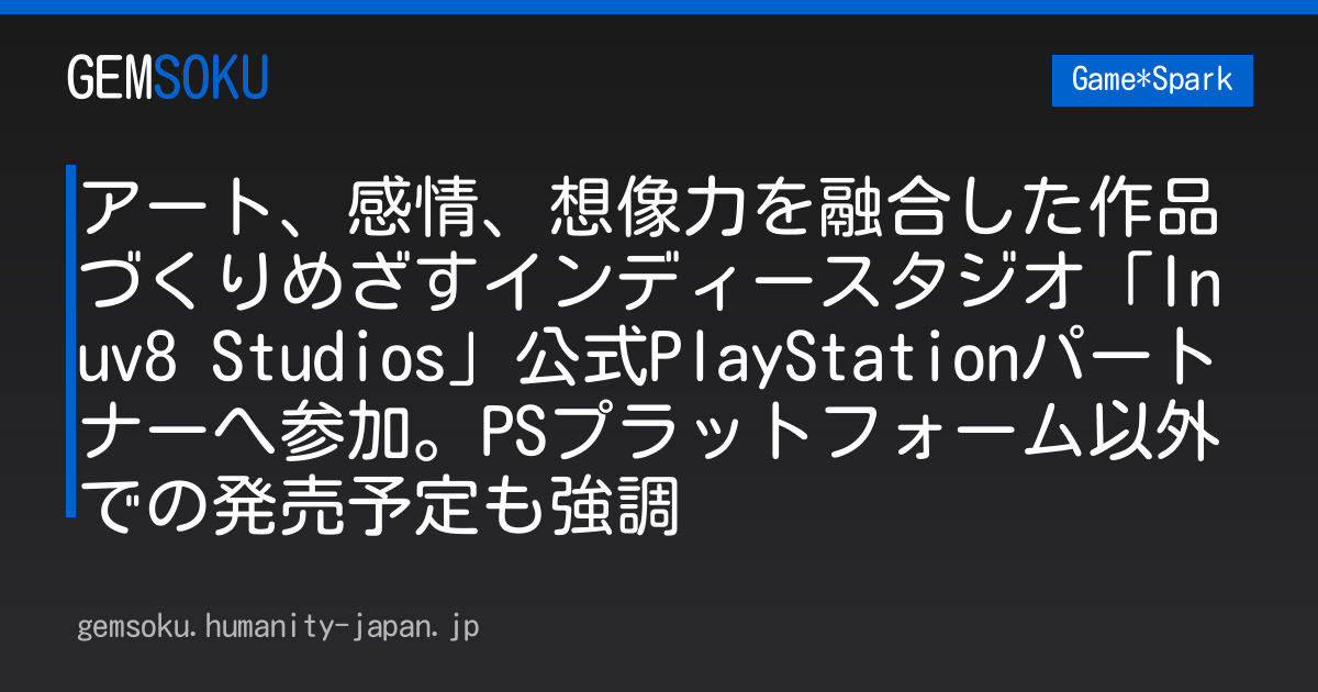 アート、感情、想像力を融合した作品づくりめざすインディースタジオ「Inuv8 Studios」公式PlayStationパートナーへ参加。PSプラットフォーム以外での発売予定も強調
