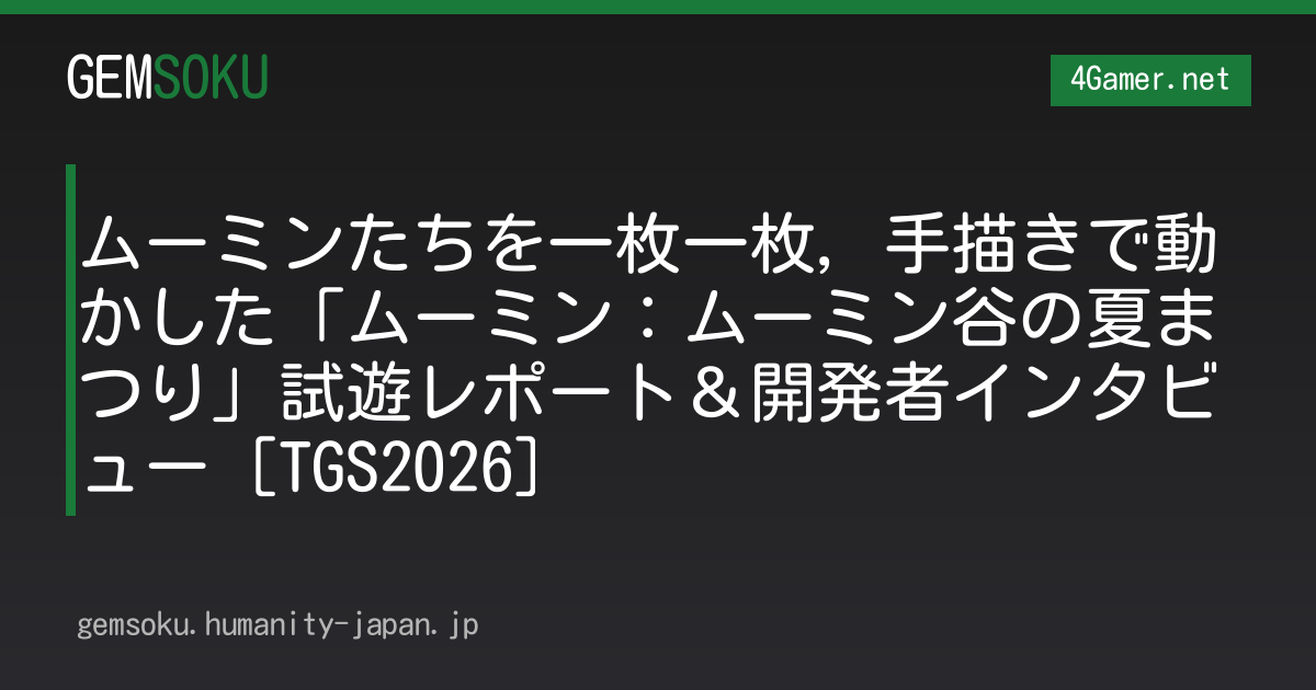 ムーミンたちを一枚一枚，手描きで動かした「ムーミン：ムーミン谷の夏まつり」試遊レポート＆開発者インタビュー［TGS2026］
