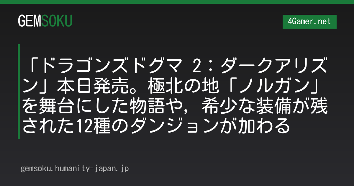 「ドラゴンズドグマ 2：ダークアリズン」本日発売。極北の地「ノルガン」を舞台にした物語や，希少な装備が残された12種のダンジョンが加わる