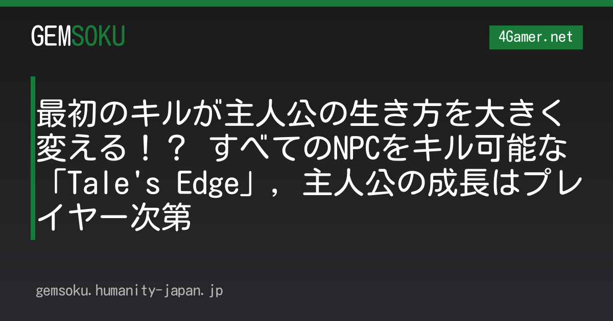 最初のキルが主人公の生き方を大きく変える！？ すべてのNPCをキル可能な「Tale's Edge」，主人公の成長はプレイヤー次第