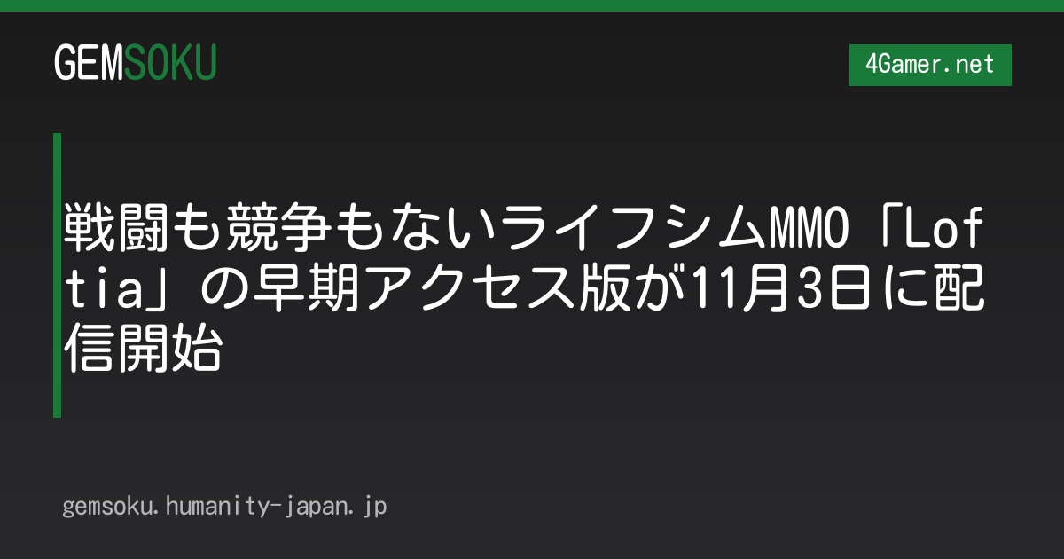 戦闘も競争もないライフシムMMO「Loftia」の早期アクセス版が11月3日に配信開始