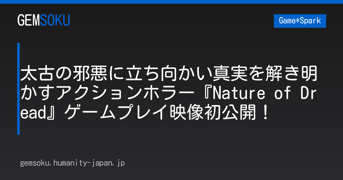 太古の邪悪に立ち向かい真実を解き明かすアクションホラー『Nature of Dread』ゲームプレイ映像初公開！