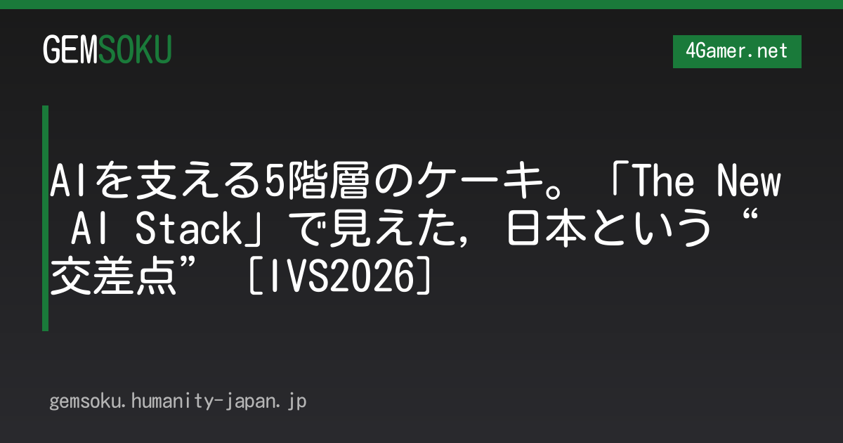 AIを支える5階層のケーキ。「The New AI Stack」で見えた，日本という“交差点”［IVS2026］