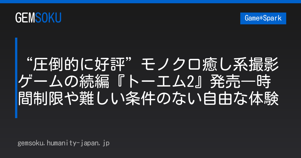 “圧倒的に好評”モノクロ癒し系撮影ゲームの続編『トーエム2』発売―時間制限や難しい条件のない自由な体験