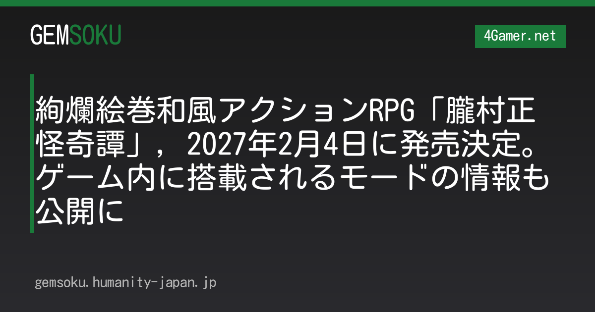 絢爛絵巻和風アクションRPG「朧村正怪奇譚」，2027年2月4日に発売決定。ゲーム内に搭載されるモードの情報も公開に