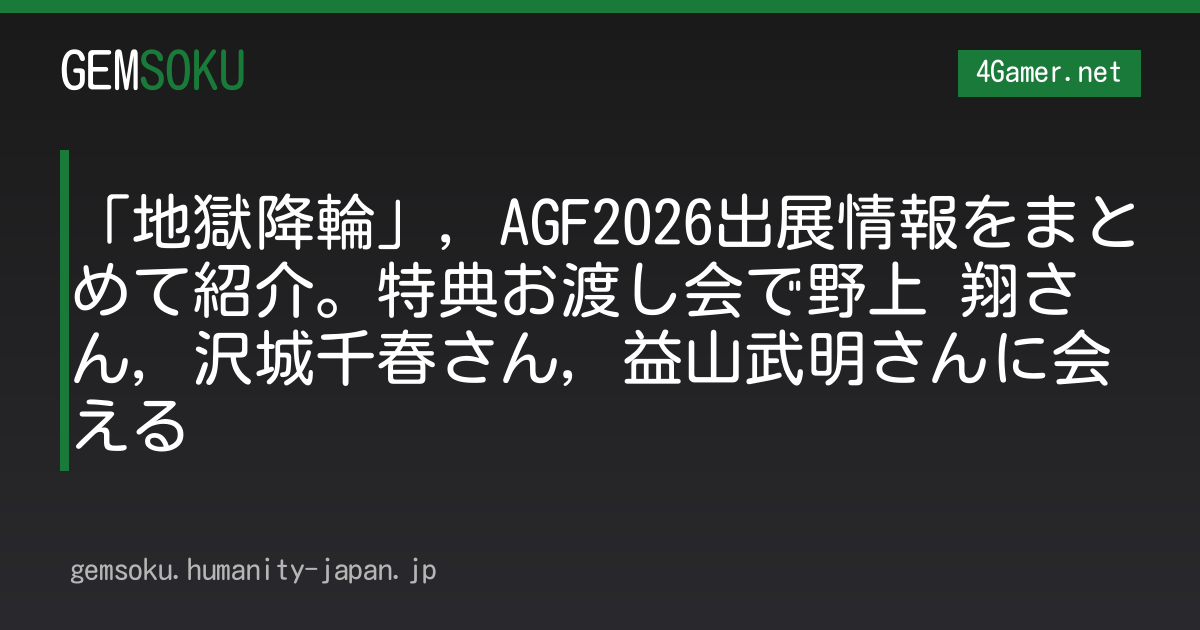 「地獄降輪」，AGF2026出展情報をまとめて紹介。特典お渡し会で野上 翔さん，沢城千春さん，益山武明さんに会える
