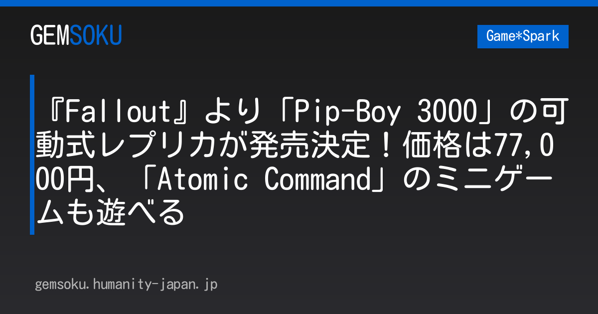 『Fallout』より「Pip-Boy 3000」の可動式レプリカが発売決定！価格は77,000円、「Atomic Command」のミニゲームも遊べる