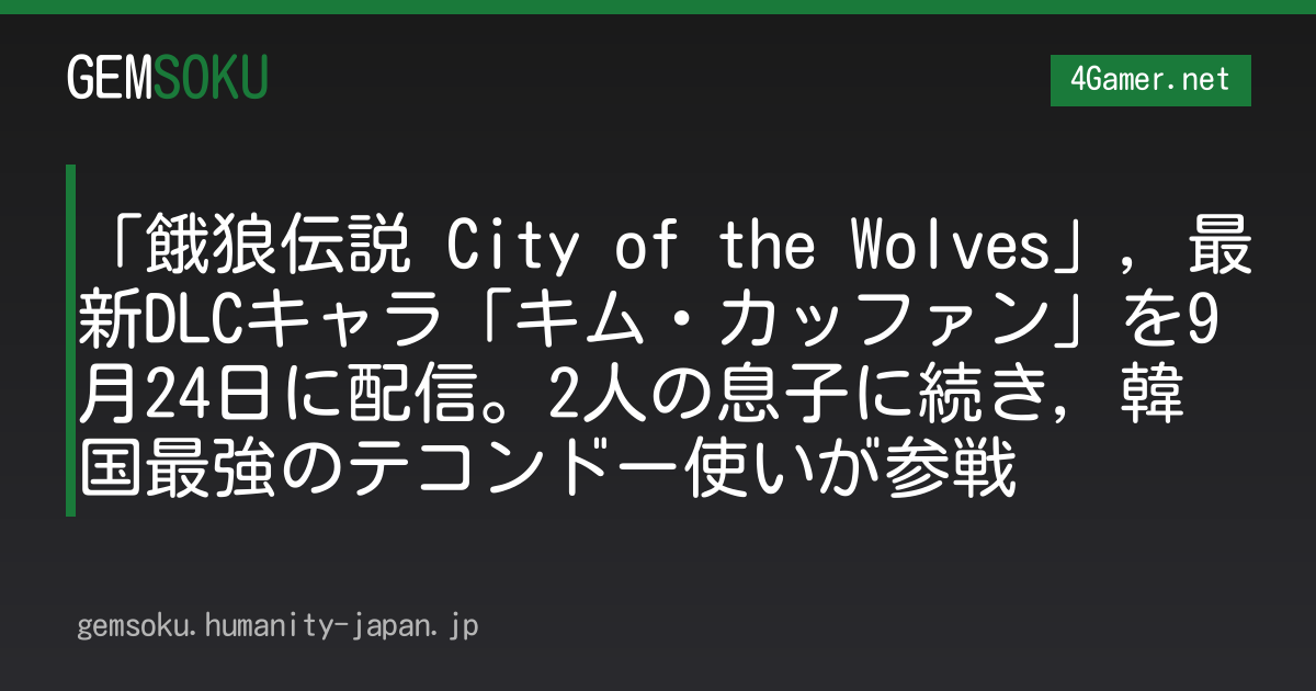 「餓狼伝説 City of the Wolves」，最新DLCキャラ「キム・カッファン」を9月24日に配信。2人の息子に続き，韓国最強のテコンドー使いが参戦