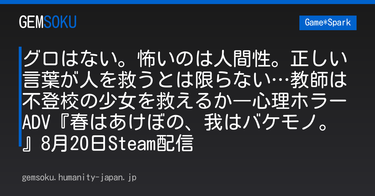 グロはない。怖いのは人間性。正しい言葉が人を救うとは限らない…教師は不登校の少女を救えるか―心理ホラーADV『春はあけぼの、我はバケモノ。』8月20日Steam配信