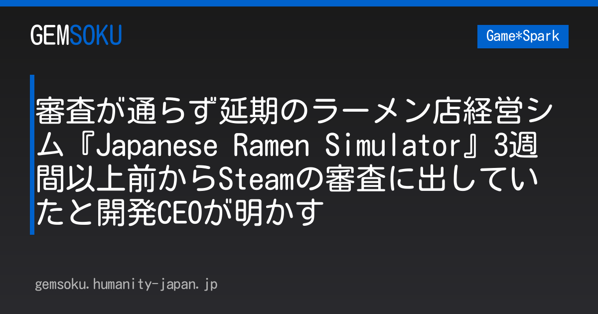 審査が通らず延期のラーメン店経営シム『Japanese Ramen Simulator』3週間以上前からSteamの審査に出していたと開発CEOが明かす