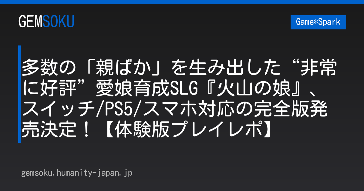 多数の「親ばか」を生み出した“非常に好評”愛娘育成SLG『火山の娘』、スイッチ/PS5/スマホ対応の完全版発売決定！【体験版プレイレポ】