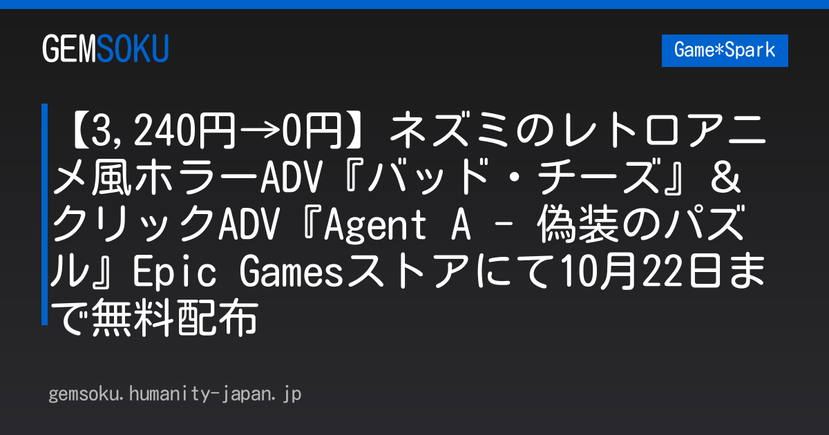 【3,240円→0円】ネズミのレトロアニメ風ホラーADV『バッド・チーズ』＆クリックADV『Agent A - 偽装のパズル』Epic Gamesストアにて10月22日まで無料配布