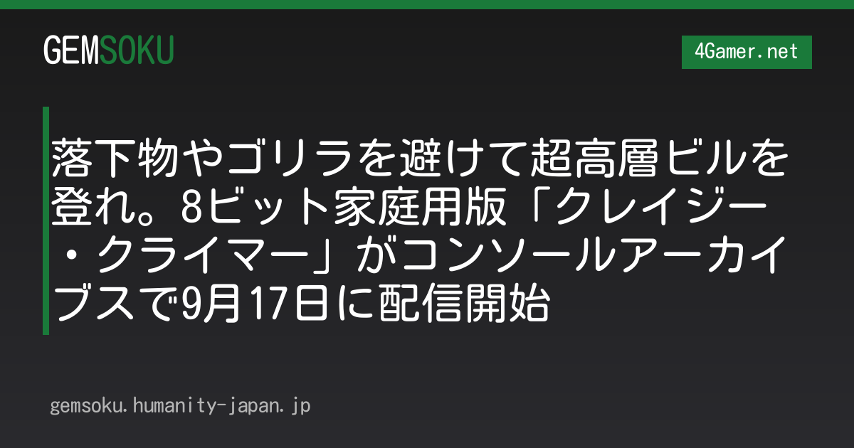 落下物やゴリラを避けて超高層ビルを登れ。8ビット家庭用版「クレイジー・クライマー」がコンソールアーカイブスで9月17日に配信開始