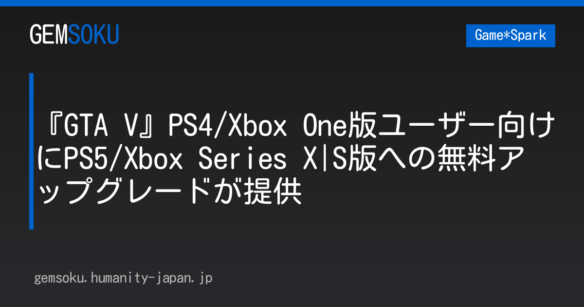 『GTA V』PS4/Xbox One版ユーザー向けにPS5/Xbox Series X|S版への無料アップグレードが提供