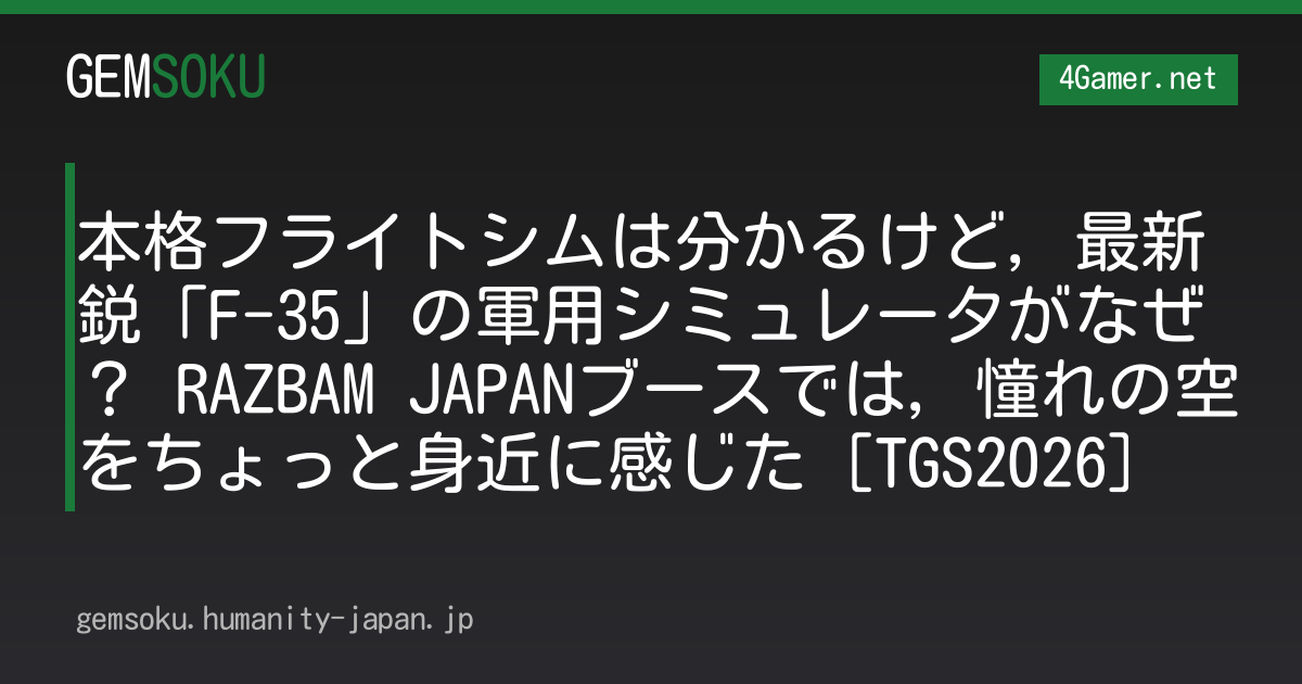 本格フライトシムは分かるけど，最新鋭「F-35」の軍用シミュレータがなぜ？ RAZBAM JAPANブースでは，憧れの空をちょっと身近に感じた［TGS2026］
