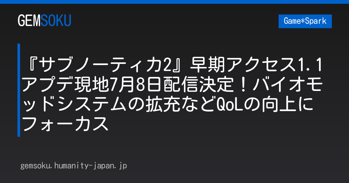 『サブノーティカ2』早期アクセス1.1アプデ現地7月8日配信決定！バイオモッドシステムの拡充などQoLの向上にフォーカス