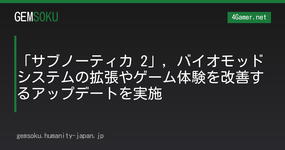 「サブノーティカ 2」，バイオモッドシステムの拡張やゲーム体験を改善するアップデートを実施