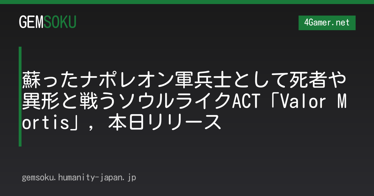 蘇ったナポレオン軍兵士として死者や異形と戦うソウルライクACT「Valor Mortis」，本日リリース