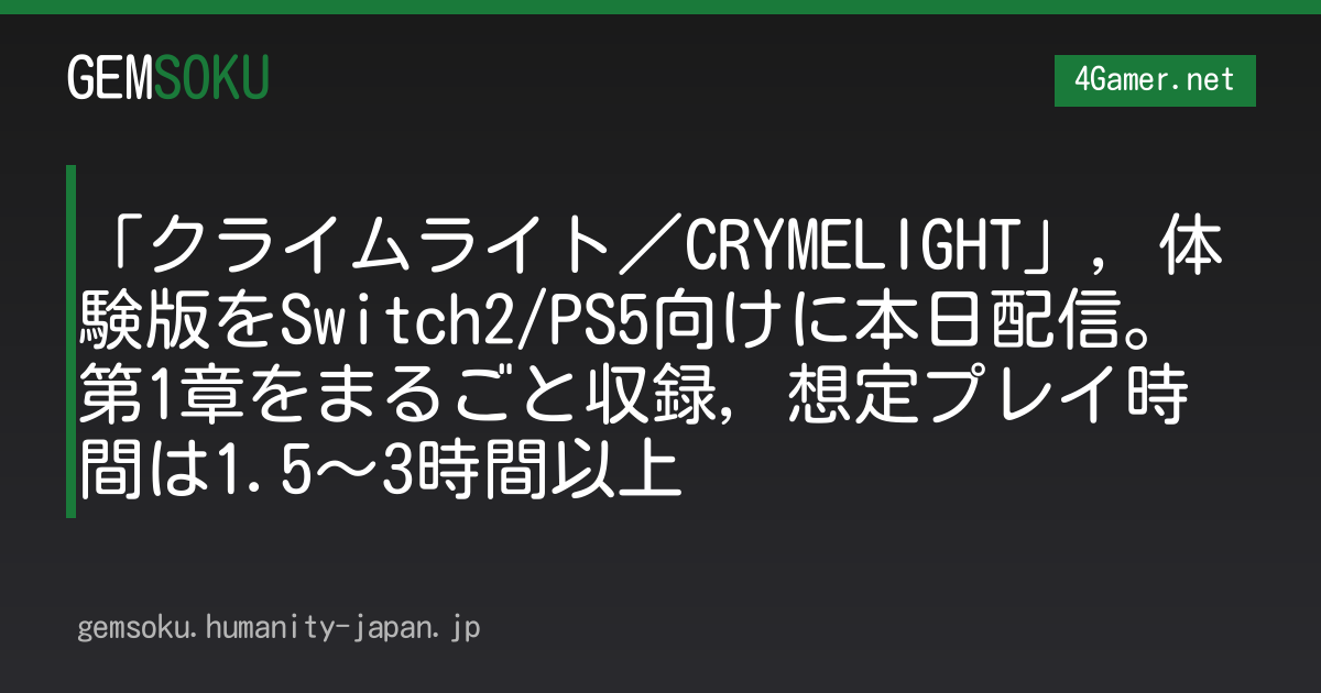「クライムライト／CRYMELIGHT」，体験版をSwitch2/PS5向けに本日配信。第1章をまるごと収録，想定プレイ時間は1.5〜3時間以上