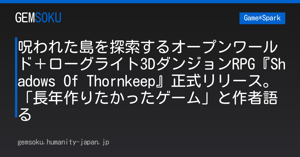 呪われた島を探索するオープンワールド＋ローグライト3DダンジョンRPG『Shadows Of Thornkeep』正式リリース。「長年作りたかったゲーム」と作者語る