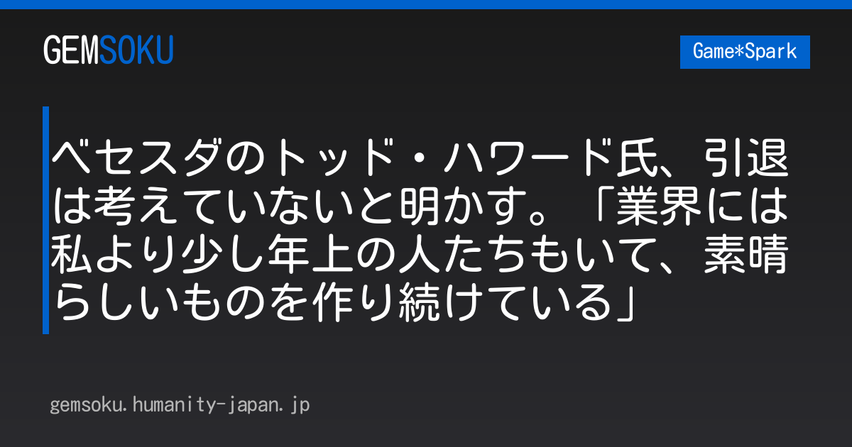 ベセスダのトッド・ハワード氏、引退は考えていないと明かす。「業界には私より少し年上の人たちもいて、素晴らしいものを作り続けている」