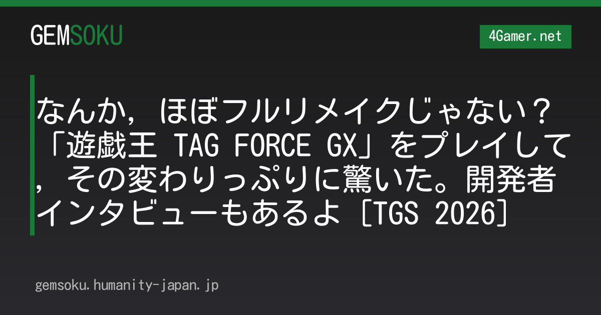 なんか，ほぼフルリメイクじゃない？「遊戯王 TAG FORCE GX」をプレイして，その変わりっぷりに驚いた。開発者インタビューもあるよ［TGS 2026］
