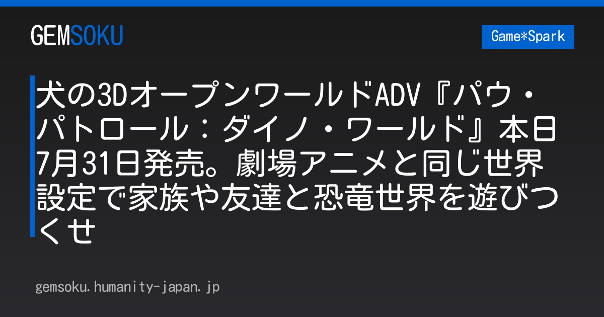 犬の3DオープンワールドADV『パウ・パトロール：ダイノ・ワールド』本日7月31日発売。劇場アニメと同じ世界設定で家族や友達と恐竜世界を遊びつくせ