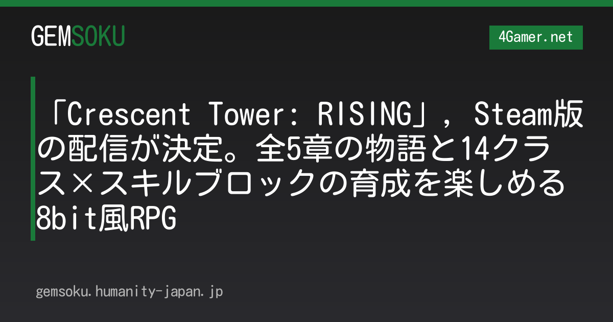 「Crescent Tower: RISING」，Steam版の配信が決定。全5章の物語と14クラス×スキルブロックの育成を楽しめる8bit風RPG