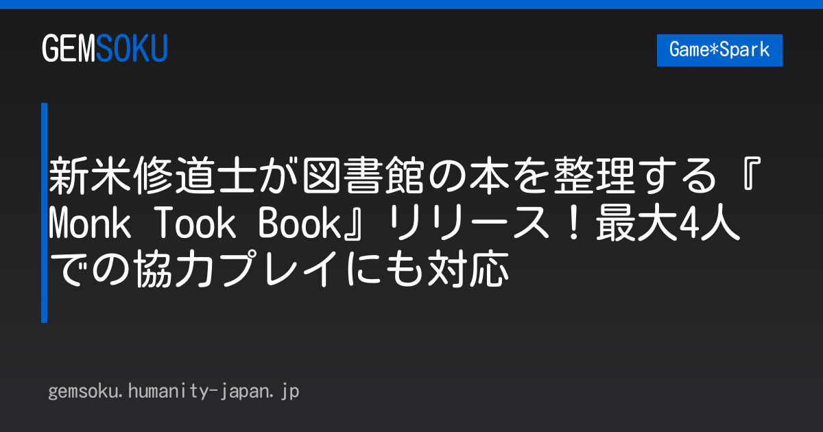 新米修道士が図書館の本を整理する『Monk Took Book』リリース！最大4人での協力プレイにも対応