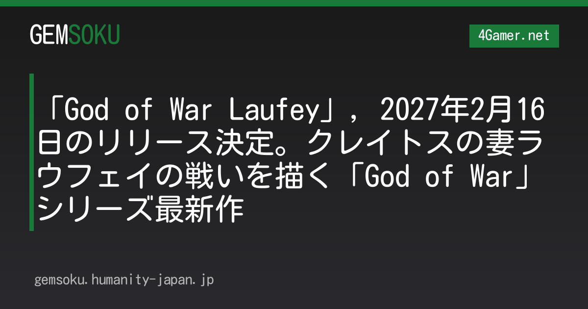「God of War Laufey」，2027年2月16日のリリース決定。クレイトスの妻ラウフェイの戦いを描く「God of War」シリーズ最新作